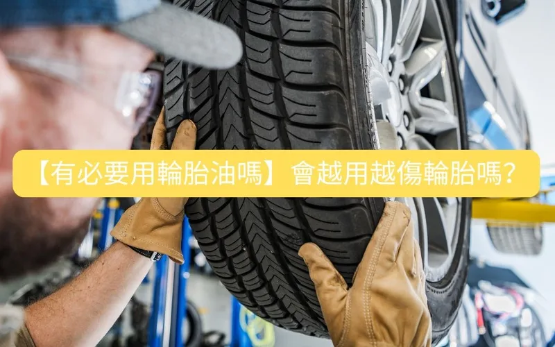 Is tire dressing necessary? Sidewall appearance, cleaning and safety