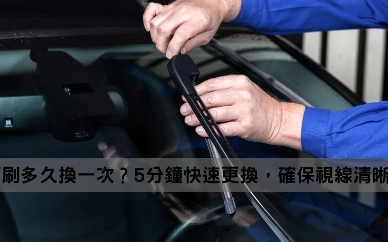Wiper replacement: cleaning, connectors and safe fitting